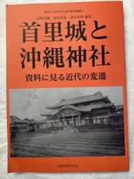 首里城と沖縄神社　　資料に見る近代の変遷　　神奈川大学非文字資料研究叢書４