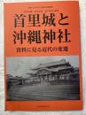 首里城と沖縄神社　　資料に見る近代の変遷　　神奈川大学非文字資料研究叢書４