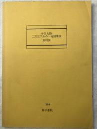 中国大陸二万五千分の一地図集成　索引図
