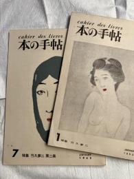 本の手帖　　夢二特集一・二集　　一括