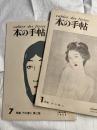 本の手帖　　夢二特集一・二集　　一括