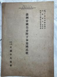 満州帝国皇帝陛下奉迎国民歌