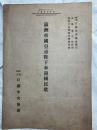 満州帝国皇帝陛下奉迎国民歌