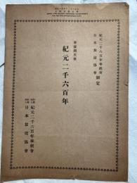 紀元二千六百年　　奉祝国民歌