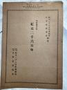 紀元二千六百年　　奉祝国民歌