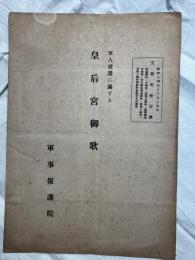 皇后宮御歌　　軍人援護に関する