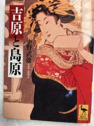 吉原と島原　　　　学術文庫1559