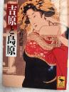 吉原と島原　　　　学術文庫1559