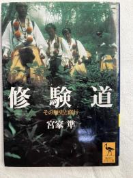 修験道　　その歴史と修行　　　学術文庫1483
