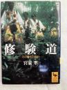 修験道　　その歴史と修行　　　学術文庫1483