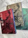 毛沢東秘録　　揃　　　文庫さ10-1・2・3
