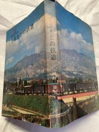 くまもとの鉄道　　鉄道百年記念