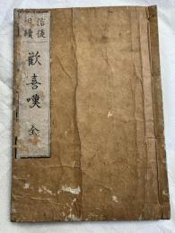 信後相続　歓喜嘆　全