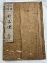 信後相続　歓喜嘆　全