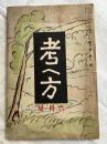 考へ方　　昭和三年六月号