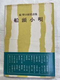 船頭小唄　　続野口雨情詩集