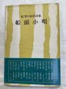 船頭小唄　　続野口雨情詩集