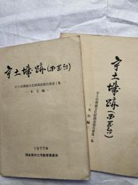 宇土城跡（西岡台）　　本文篇・史料編