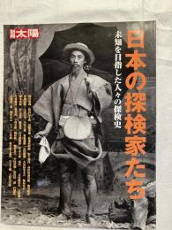 日本の探検家たち　　別冊太陽・日本のこころ125