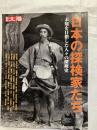日本の探検家たち　　別冊太陽・日本のこころ125