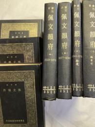 索引本 佩文韵府　揃