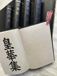 皇華集　　揃