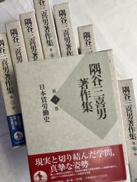 隅谷三喜男著作集　９巻揃