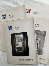 窓　　創刊～４号