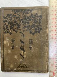 簡易聖書