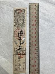 三井組　私札　　