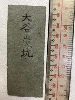 石炭券　　筑前・大谷坑