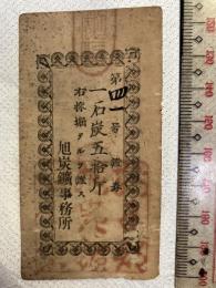 石炭券　　　天草・旭炭鑛