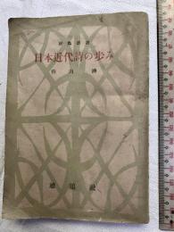日本近代詩の歩み　　雄鶏新書