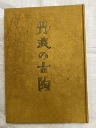 丹波の古陶