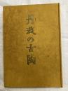 丹波の古陶