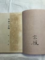 丹波の古陶