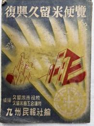 復興久留米便覧