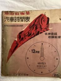 汽車時間表