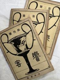 饗宴　　創刊～３号