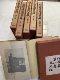 田宮虎彦作品集　揃