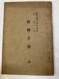 教練手簿　全　　　　浮羽中学校生徒用