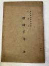 教練手簿　全　　　　浮羽中学校生徒用