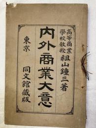 内外商業大意