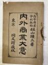 内外商業大意