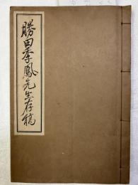 勝田季鳳先生存稿