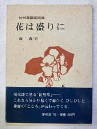 花は盛りに　　徒然草翻案詩集