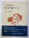 花は盛りに　　徒然草翻案詩集