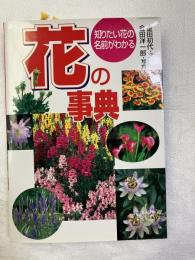 花の事典