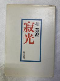 寂光
