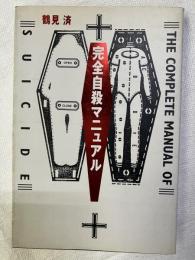 完全自殺マニュアル